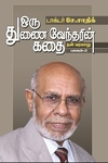 ஒரு துணைவேந்தரின் கதை (இரண்டு பாகங்கள்)