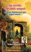 ஒரு வாக்கிய மின்மினிக் கதைகள்