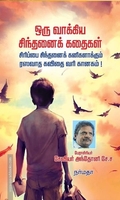 ஒரு வாக்கிய சிந்தனைக் கதைகள்