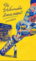 ஒரு வங்கியாளனின் கலைடாஸ்கோப்