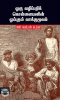 ஒரு வழிப்பறிக் கொள்ளையனின் ஒப்புதல் வாக்குமூலம்