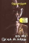 ஒரு வீடு பூட்டிக் கிடக்கிறது