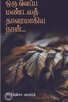 ஒரு வெப்ப மண்டலத் தாவரமாகிய நான்