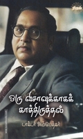 ஒரு விசாவுக்காகக் காத்திருத்தல்