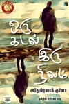 ஒரு கடல் இருநிலம் (நாவல்)