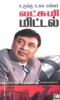 உருக்கு உலக மன்னர்: லட்சுமி மிட்டல்