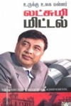 உருக்கு உலக மன்னர்: லட்சுமி மிட்டல்