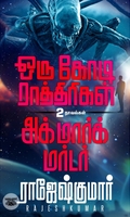 [:ta]ஒரு கோடி ராத்திரிகள் - அக்மார்க் மர்டர்[:]