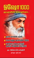 ஓஷோ 1000 ஒரு ஞானியின் தீர்க்க தரிசனம்...