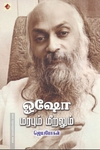 ஓஷோ - மரபும் மீறலும்