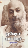 ஓஷோ - மரபும் மீறலும்