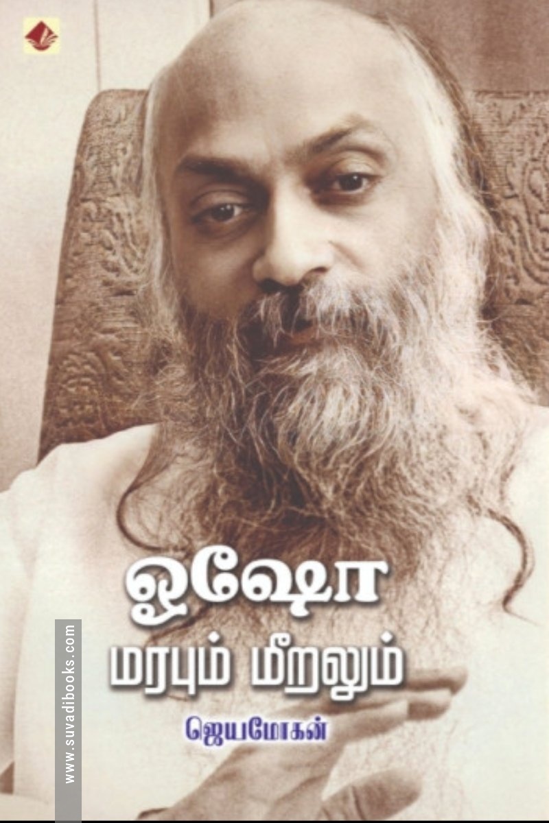 ஓஷோ - மரபும் மீறலும்