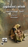 ஒதுக்கப்பட்டவர்கள்