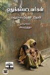 ஒதுக்கப்பட்டவர்கள்