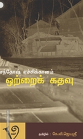 ஒற்றைக் கதவு