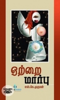 ஒற்றை மார்பு