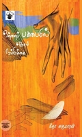 ஒற்றை பகடையில் எஞ்சும் நம்பிக்கை