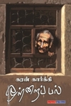 ஒற்றைப் பல்