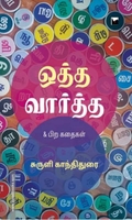 ஒத்த வார்த்த