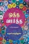 ஒத்த வார்த்த