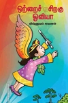 ஒற்றைச் சிறகு ஒவியா