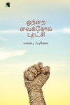 ஒற்றை வைக்கோல் புரட்சி (எதிர் வெளியீடு)