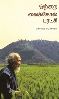 ஒற்றை வைக்கோல் புரட்சி (தன்னறம்)