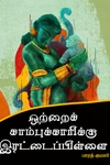 ஒற்றைக் காம்புக்காரிக்கு இரட்டைப்பிள்ளை