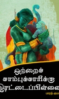 ஒற்றைக் காம்புக்காரிக்கு இரட்டைப்பிள்ளை