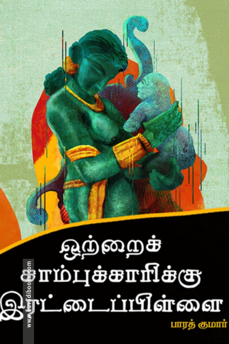 ஒற்றைக் காம்புக்காரிக்கு இரட்டைப்பிள்ளை