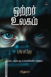 ஒற்றர் உலகம்