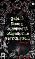 ஓவியம் போன்ற எழுத்துகளால் வரையப்பட்ட கோட்டோவியம்