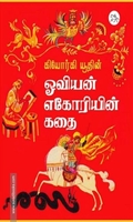 ஓவியன் எகோரியின் கதை