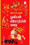ஓவியன் எகோரியின் கதை