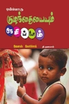 ஒவ்வொரு குழந்தையையும் நேசிப்போம்
