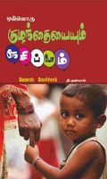 ஒவ்வொரு குழந்தையையும் நேசிப்போம்