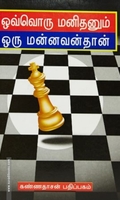 ஒவ்வொரு மனிதனும் மன்னவன்தான்