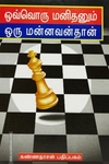 ஒவ்வொரு மனிதனும் மன்னவன்தான்