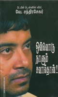 ஒவ்வொரு நாளும் சவால்தான்!