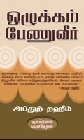 ஒழுக்கம் பேணுவீர்