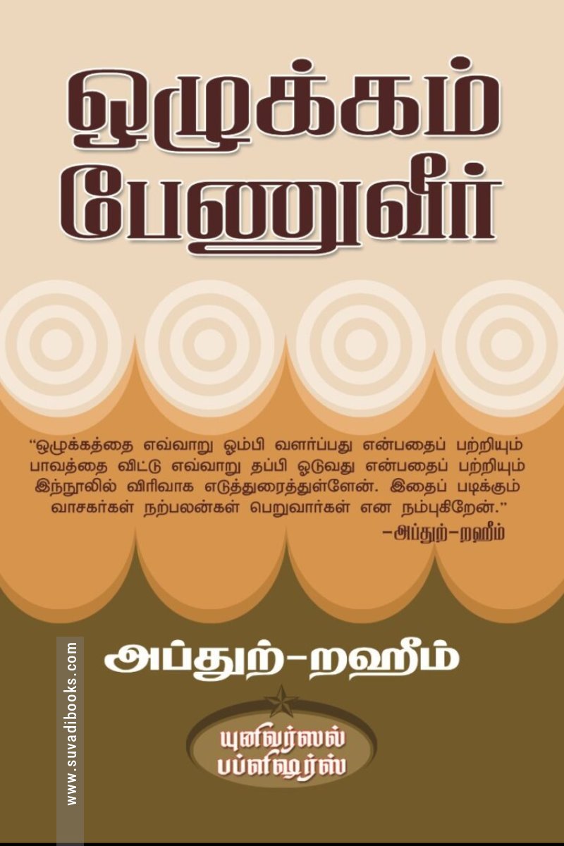ஒழுக்கம் பேணுவீர்