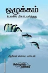 ஒழுக்கம்: உலகில் மிக உயர்ந்தது