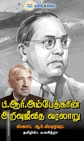 பி.ஆர். அம்பேத்கரின் அறிவுஜீவித வரலாறு