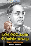 பி.ஆர். அம்பேத்கரின் அறிவுஜீவித வரலாறு