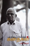பா. செயப்பிரகாசம் கதைகள் (முதல் தொகுதி)