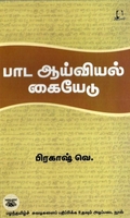 [:en]பாட ஆய்வியல் கையேடு[:ta]பாட ஆய்வியல் கையேடு[:]