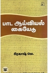 [:en]பாட ஆய்வியல் கையேடு[:ta]பாட ஆய்வியல் கையேடு[:]