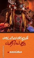 பாடலென்றும் புதியது