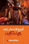 பாடலென்றும் புதியது