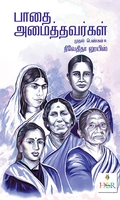 பாதை அமைத்தவர்கள்